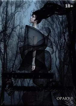 Оракул Путешествие Одинокой Души