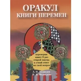 Оракул " Книги перемен"