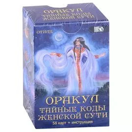 Оракул "Тайные коды женской сути" (58 карт + инструкция)