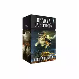 Оракул "За чертогом"