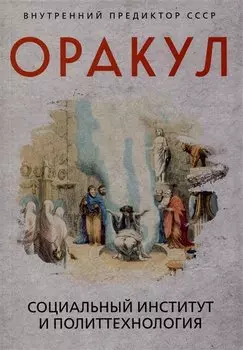 Оракул: социальный институт и политтехнология