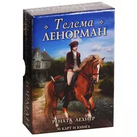 Оракул Телема Ленорман (36 карт + книга)