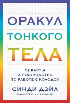 Оракул Тонкого тела (52 карты и руководство в коробке)
