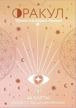 Оракул. Уроки мастеров Акаши