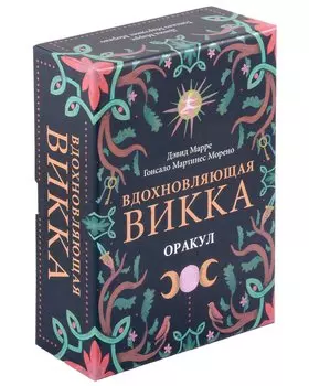 Оракул Вдохновляющая викка