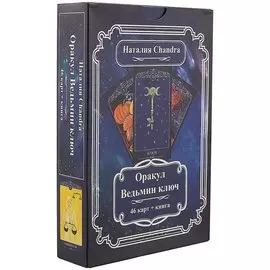 Оракул «Ведьмин ключ»