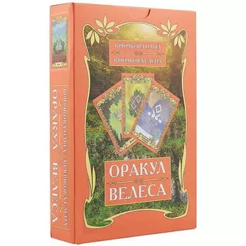 Оракул Велеса (54 карт + книга) Подарочная упаковка!