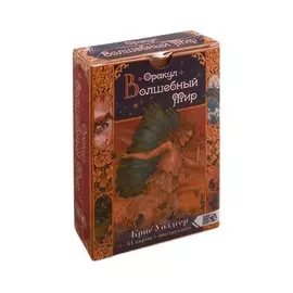 Оракул Волшебный мир. 44 карты + инструкция