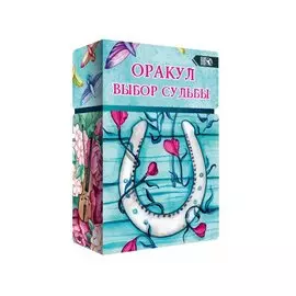 Оракул выбор судьбы