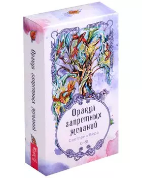 Оракул запретных желаний. 0-51 (52 карты) (4047)