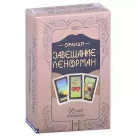 Оракул Завещание Ленорман (36 карт/инструкция)