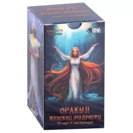 Оракул женской мудрости (78 карт + инструкция)