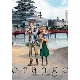 Орендж. Том 4 (Orange). Манга