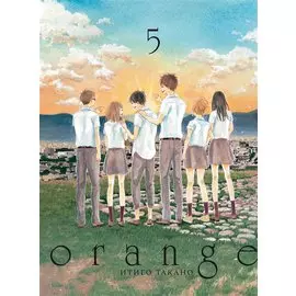 Орендж. Том 5 (Orange). Манга