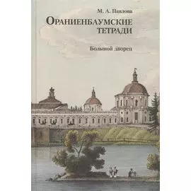 Ораниенбаумские тетради. Выпуск 2. Большой дворец