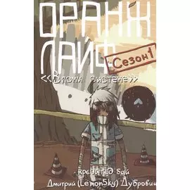 Оранж лайф сезон 1 Вломи системе