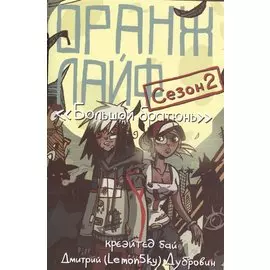 Оранж лайф сезон 2 Большой братюнь (м) (супер) Дубровин