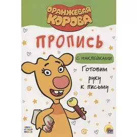 ОРАНЖЕВАЯ КОРОВА. Прописи с наклейками. ГОТОВИМ РУКУ К ПИСЬМУ