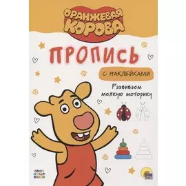 ОРАНЖЕВАЯ КОРОВА. Прописи с наклейками. РАЗВИВАЕМ МЕЛКУЮ МОТОРИКУ