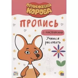 ОРАНЖЕВАЯ КОРОВА. Прописи с наклейками. УЧИМСЯ РИСОВАТЬ
