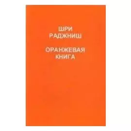 Ошо.Оранжевая книга.