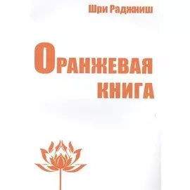 Оранжевая книга. Медитации просветленного мастера
