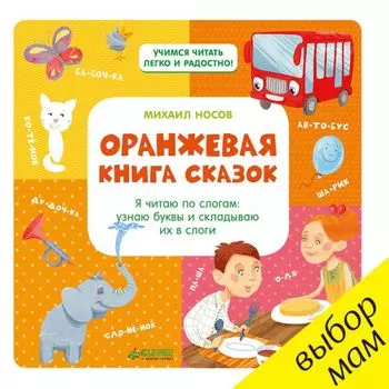 Оранжевая книга сказок. Я читаю по слогам