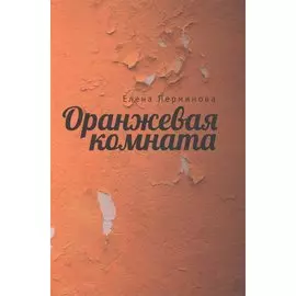 Оранжевая комната