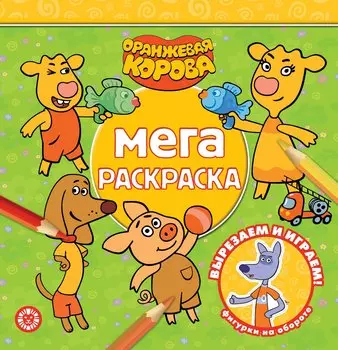 Мега-раскраска "Оранжевая корова"
