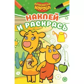 Наклей и раскрась! "Оранжевая корова"