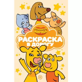 Оранжевая корова. N РД 2108. Раскраска в дорогу