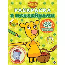 Раскраска с многоразовыми наклейками № РН 2108 ("Оранжевая корова")