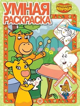 Умная раскраска "Оранжевая корова"