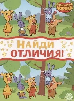 Оранжевая корова. Найди отличия