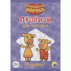 Оранжевая корова. Прописи для малышей. Алфавит