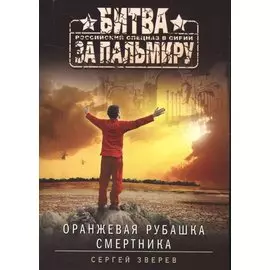 Оранжевая рубашка смертника