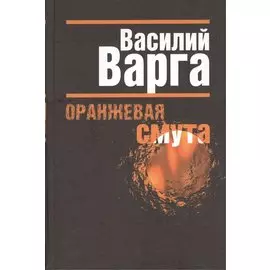 Оранжевая смута.