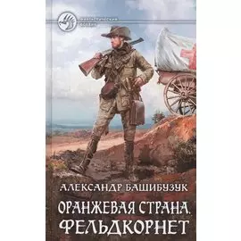 Оранжевая страна. Фельдкорнет. Роман