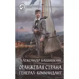 Оранжевая страна. Генерал-коммандант