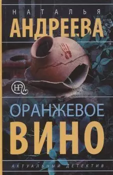 Оранжевое вино