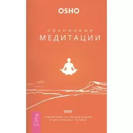 Оранжевые медитации. Упражнения на концентрацию и дыхательные техники