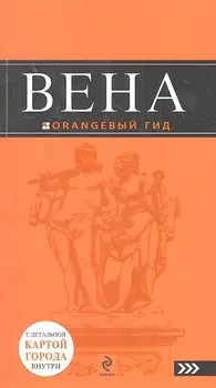 Оранжевый гид Вена