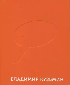 Оранжевый радостный • Владимир Кузьмин