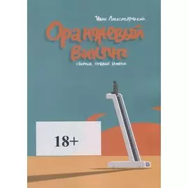 Оранжевый викинг