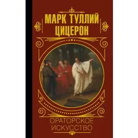 Ораторское искусство