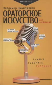 Ораторское искусство для начинающих