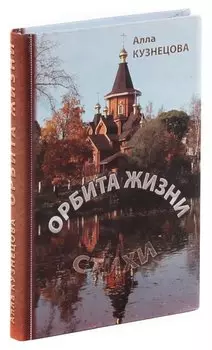 Орбита жизни