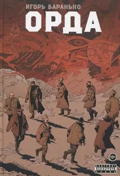 Орда. Коллекционное издание