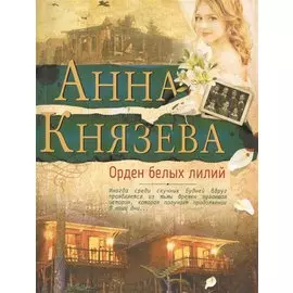 Орден белых лилий