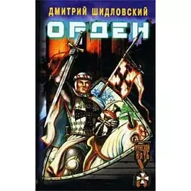 Орден. Дальняя дорога